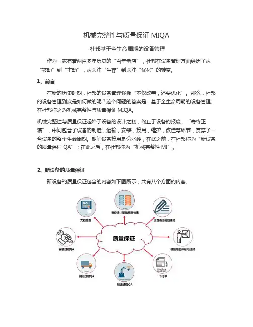 机械完整性与质量保证MIQA-杜邦基于全生命周期的设备管理