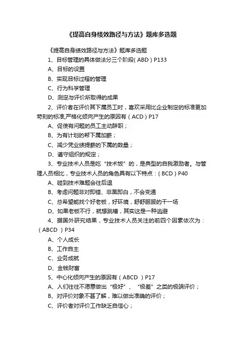 《提高自身绩效路径与方法》题库多选题