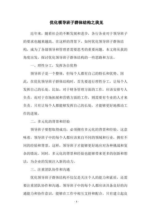 优化领导班子群体结构之我见