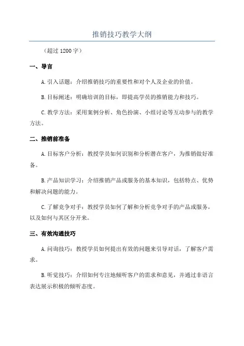 推销技巧教学大纲