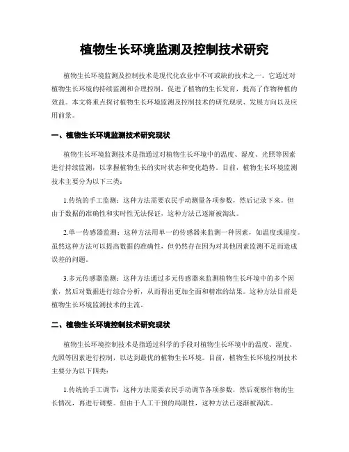 植物生长环境监测及控制技术研究