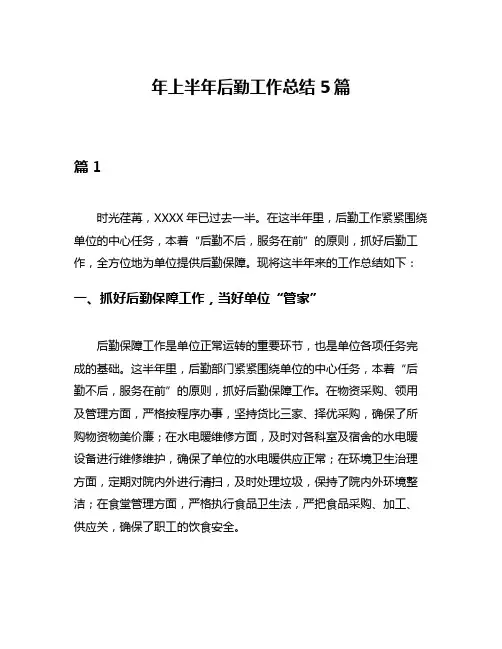 年上半年后勤工作总结5篇