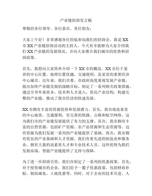 产业链招商发言稿
