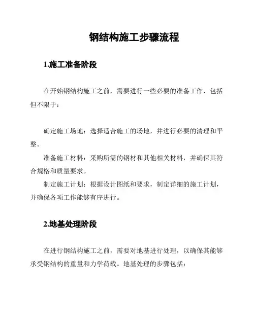 钢结构施工步骤流程