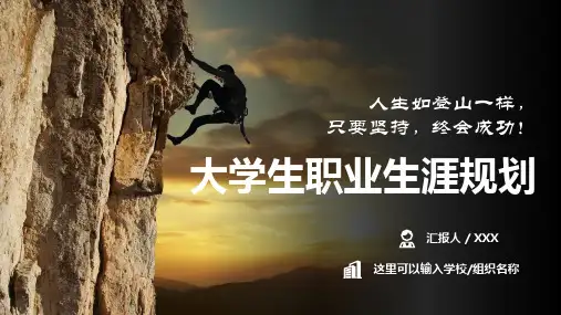 实用大学生职业生涯规划培训讲座图文PPT课件模板