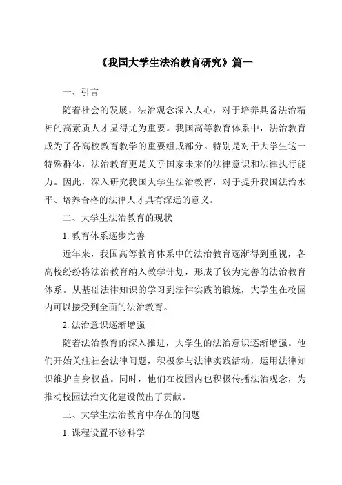 《2024年我国大学生法治教育研究》范文