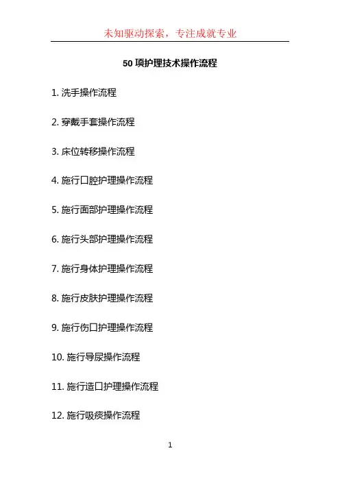 50项护理技术操作流程 (2)