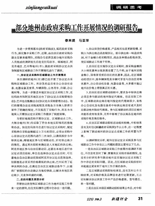 部分地州市政府采购工作开展情况的调研报告