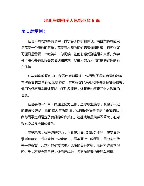 出租车司机个人总结范文5篇