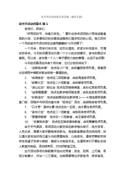 读书节活动闭幕式讲话稿（通用3篇）