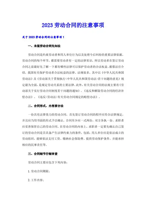 2023劳动合同的注意事项