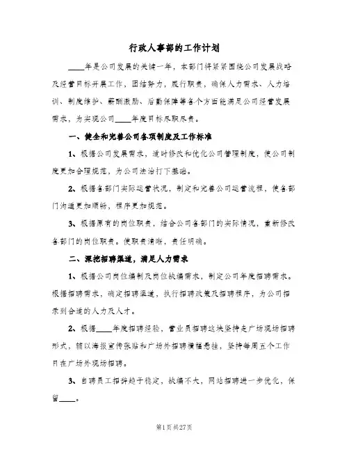 行政人事部的工作计划(5篇)
