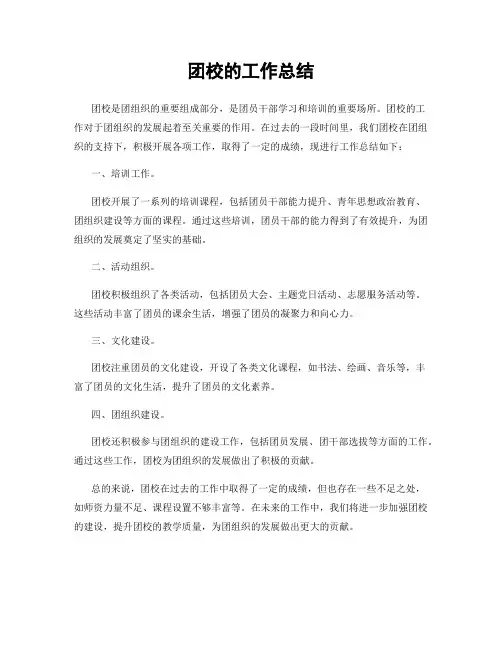 团校的工作总结