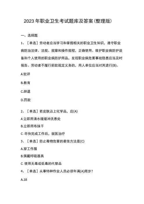 2023年职业卫生考试题库及答案整理版