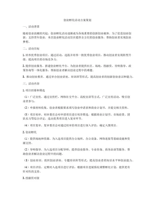 创业孵化活动方案策划