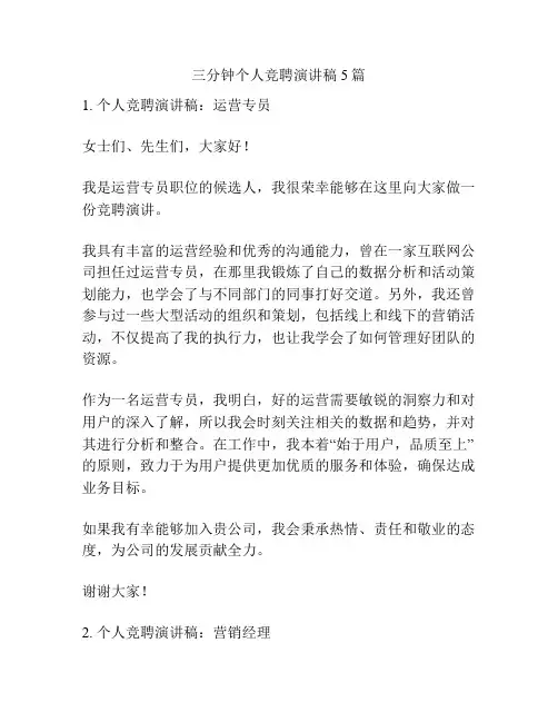 三分钟个人竞聘演讲稿5篇