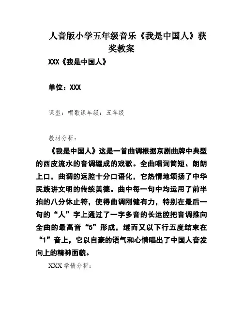 人音版小学五年级音乐《我是中国人》获奖教案