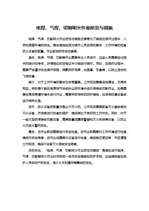 电焊、气焊、切割明火作业防范与措施