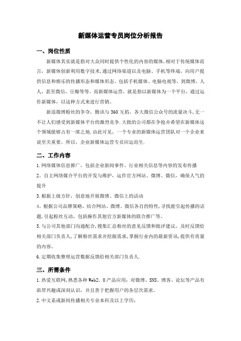 新媒体运营专员岗位分析报告
