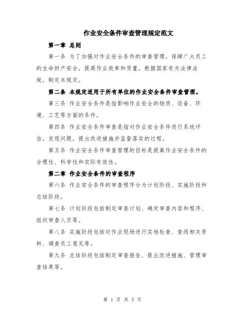 作业安全条件审查管理规定范文