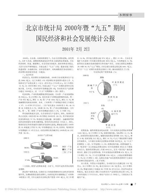北京市统计局2000年暨_九五_期间国民经济和社会发展统计公报