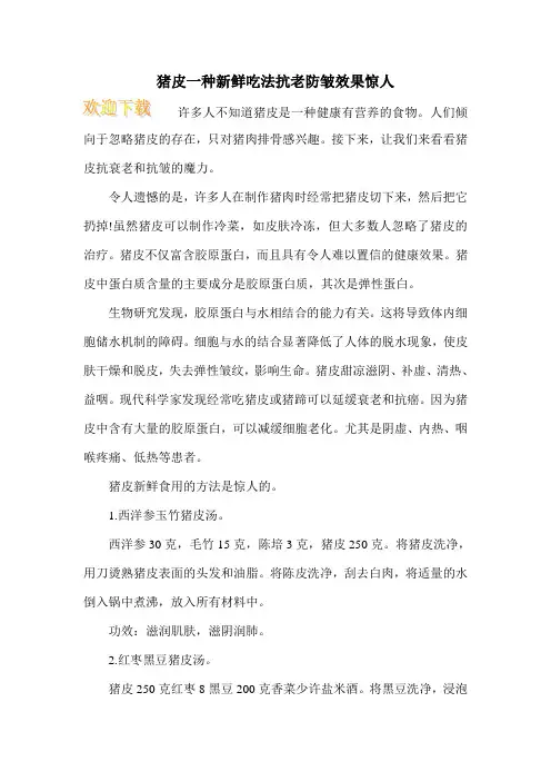 猪皮一种新鲜吃法抗老防皱效果惊人