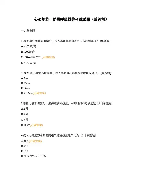心肺复苏、简易呼吸器等考试试题(培训前)