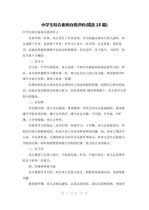 中学生综合素质自我评价(精选15篇)