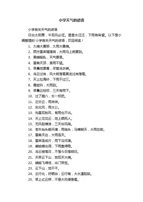 小学有关天气的谚语