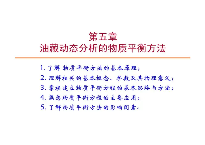 油藏工程课件Chapter5