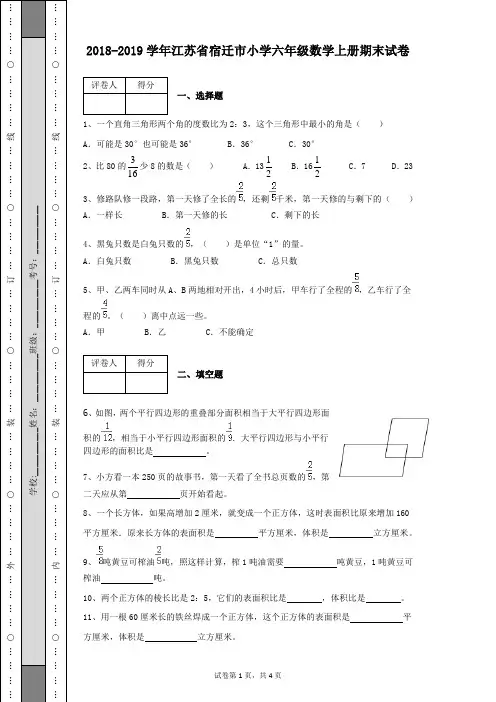 2018-2019学年江苏宿迁小学六年级数学上册期末检测试卷及答案(带有详细解析)