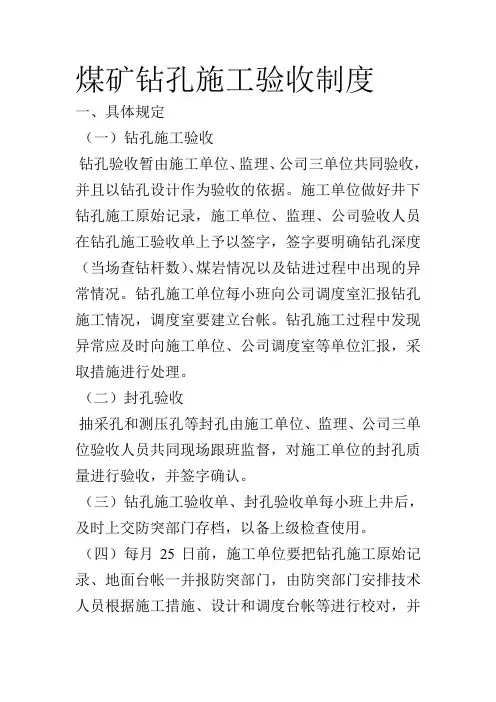 煤矿钻孔施工验收制度
