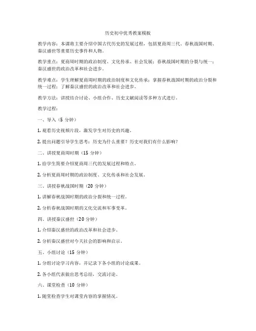 历史初中优秀教案模板