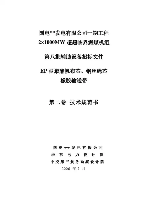 输送机胶带技术规范书(发标版)资料