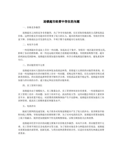 连锁超市经营中存在的问题
