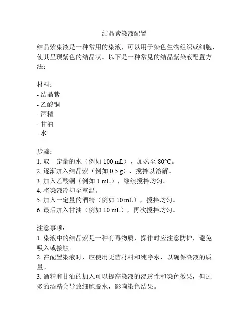 结晶紫染液配置