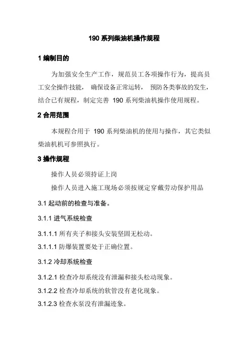 190系列柴油机操作规程