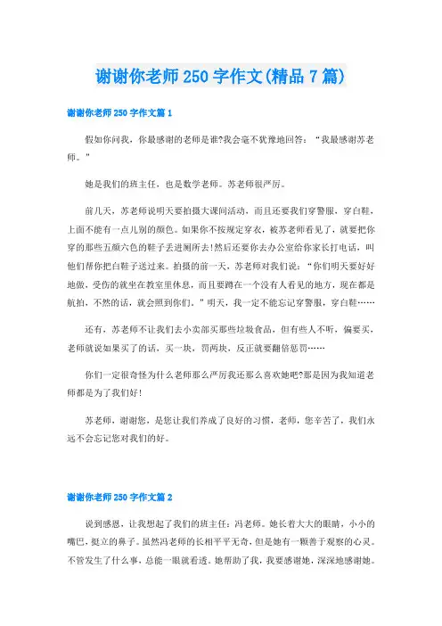 谢谢你老师250字作文(精品7篇)