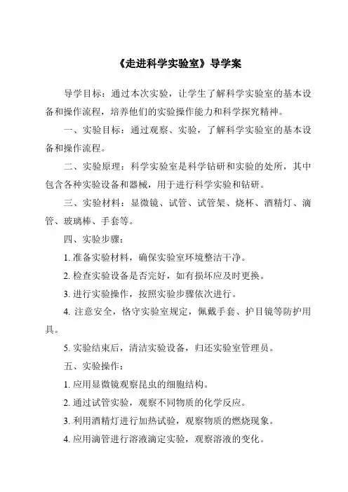 《走进科学实验室导学案》