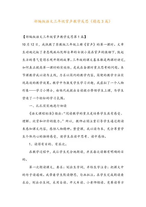 部编版语文三年级掌声教学反思(精选3篇)