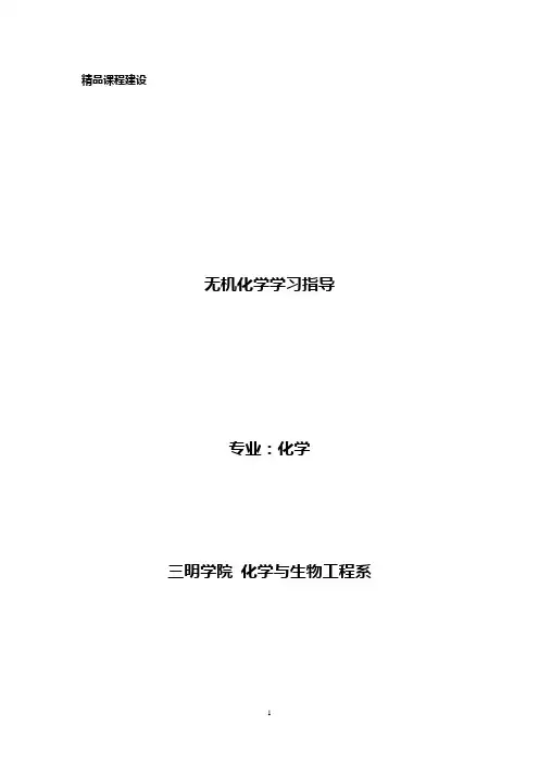 无机化学学习指导