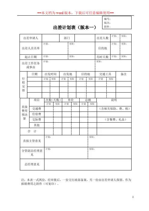 员工出差计划表审批单(通用word可编辑版)