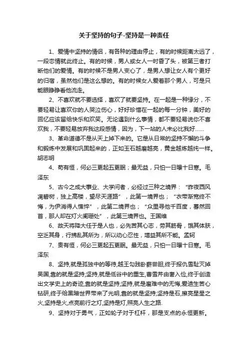 关于坚持的句子-坚持是一种责任