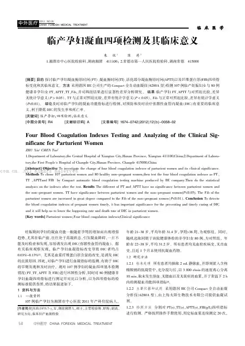 临产孕妇凝血四项检测及其临床意义