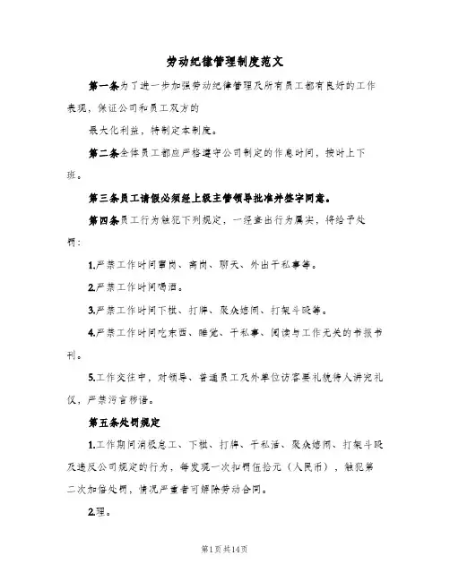 劳动纪律管理制度范文(3篇)