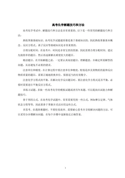 高考化学解题技巧和方法
