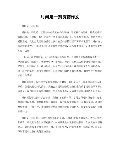 时间是一剂良药作文