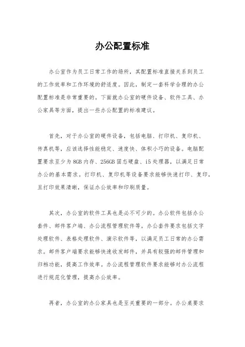 办公配置标准