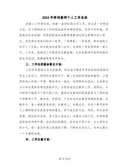 2024年特岗教师个人工作总结（3篇）