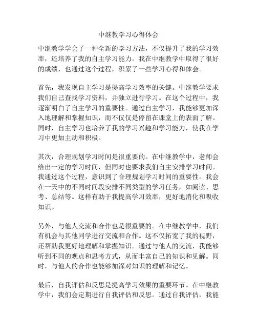 中继教学习心得体会